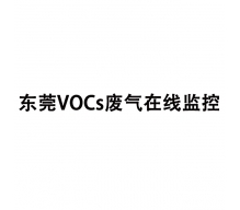 東莞VOCs廢氣在線(xiàn)監控系統,VOCs在線(xiàn)監測