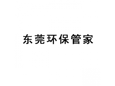 東莞環(huán)保管家,東莞環(huán)保管家服務(wù)