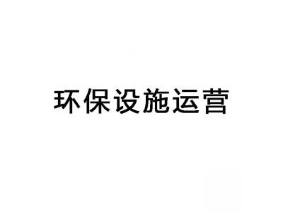 東莞環(huán)保設施運維,東莞第三方環(huán)保運維服務(wù)