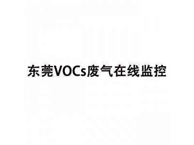 東莞VOCs廢氣在線(xiàn)監控系統,VOCs在線(xiàn)監測